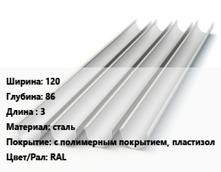 Желоб 120х86 L=3 сталь с полимерным покрытием, пластизол RAL, прямоугольный, шт, МП Модерн цена от 616.5 сом / шт, где купить, условия доставки в Оше и Ошской области